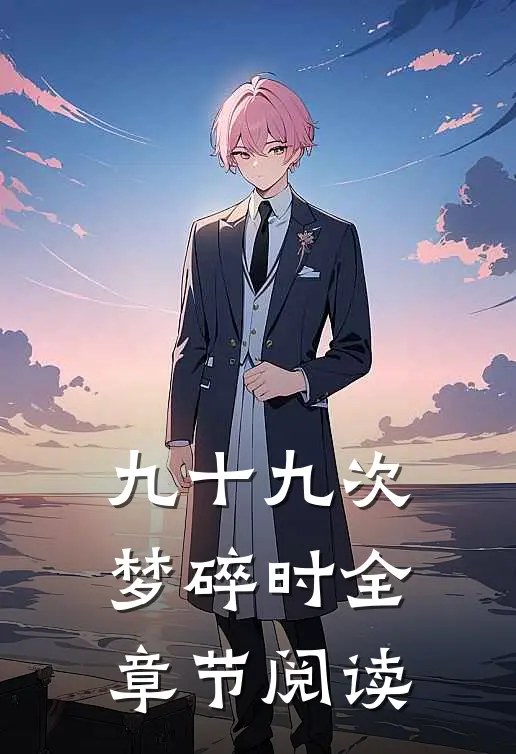 九十九次梦碎时全章节阅读