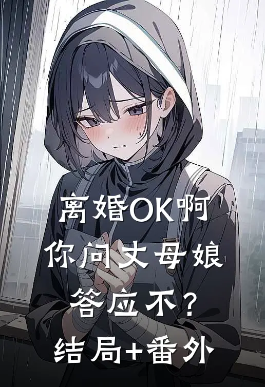 离婚OK啊，你问丈母娘答应不？结局+番外