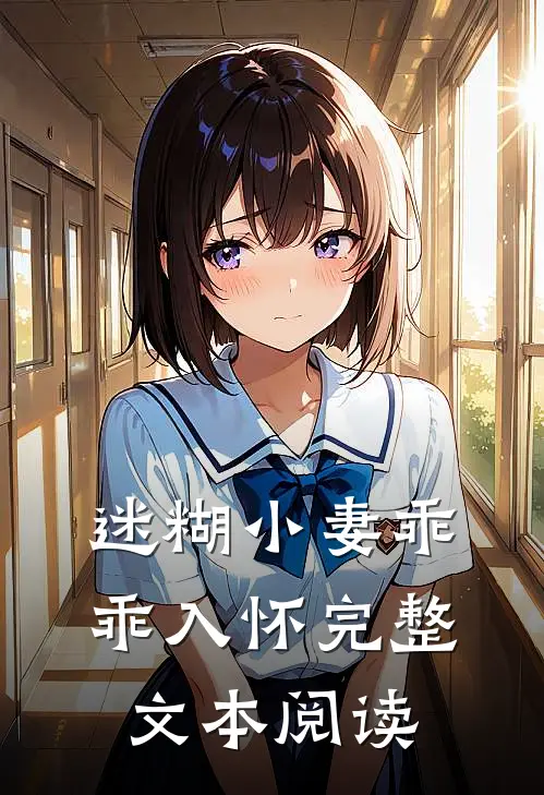 迷糊小妻乖乖入怀完整文本阅读