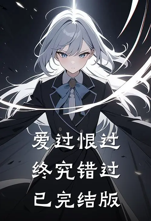 爱过恨过终究错过已完结版