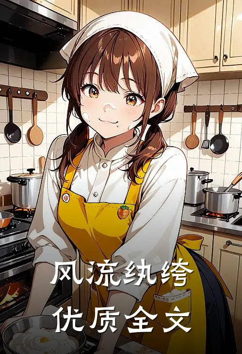 风流纨绔优质全文