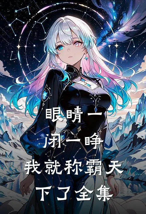 眼睛一闭一睁，我就称霸天下了全集