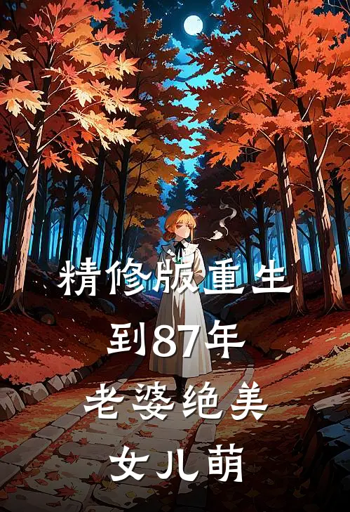 精修版重生到87年，老婆绝美女儿萌