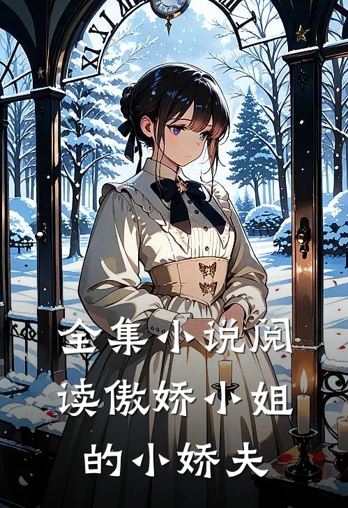 全集小说阅读傲娇小姐的小娇夫
