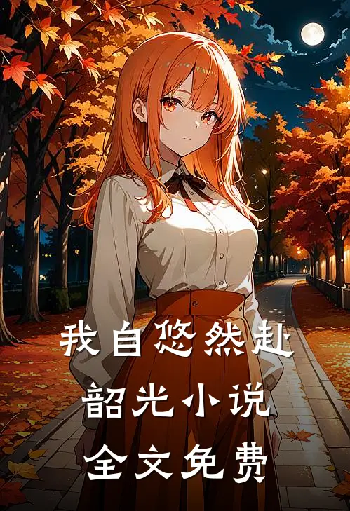 我自悠然赴韶光小说全文免费