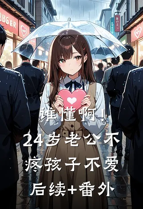 谁懂啊！24岁老公不疼孩子不爱后续+番外