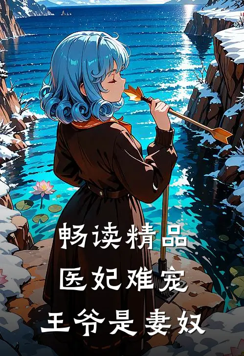 畅读精品医妃难宠：王爷是妻奴