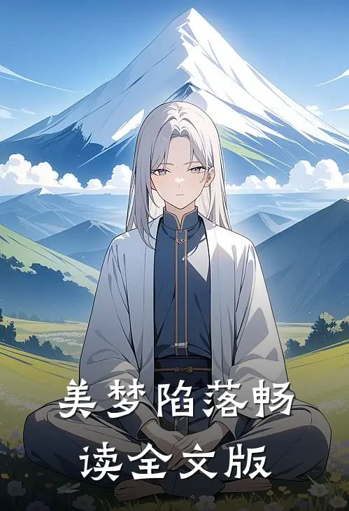 美梦陷落畅读全文版