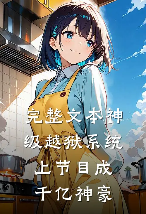 完整文本神级越狱系统：上节目成千亿神豪