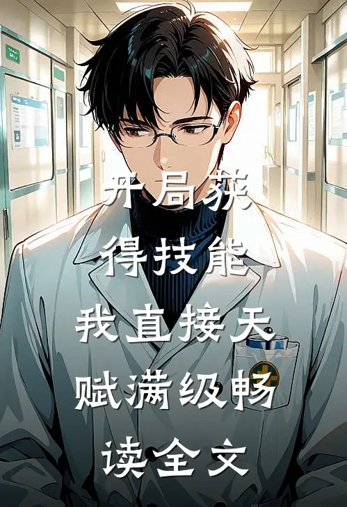 开局获得技能，我直接天赋满级畅读全文