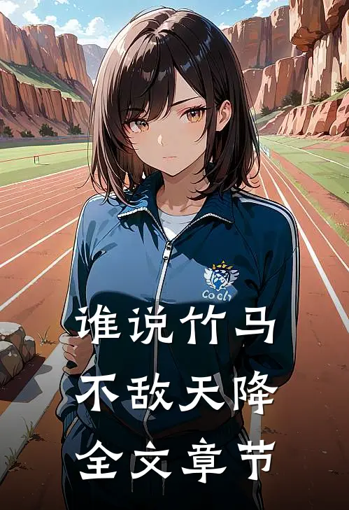 谁说竹马不敌天降全文章节