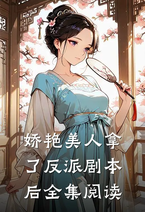 娇艳美人拿了反派剧本后全集阅读
