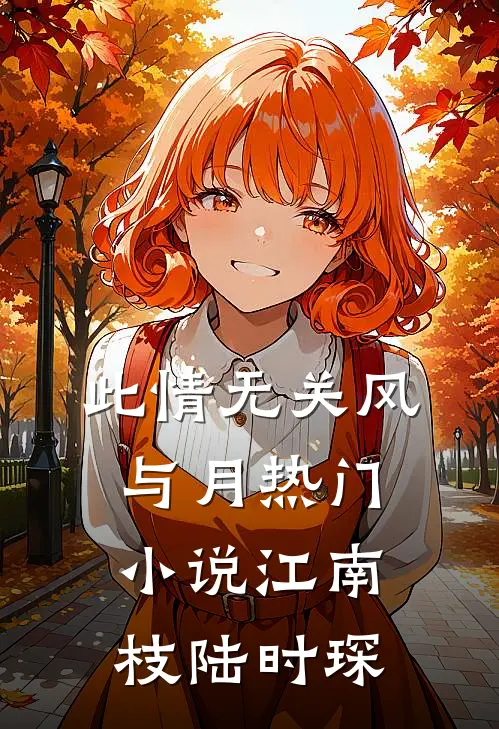 此情无关风与月热门小说江南枝陆时琛