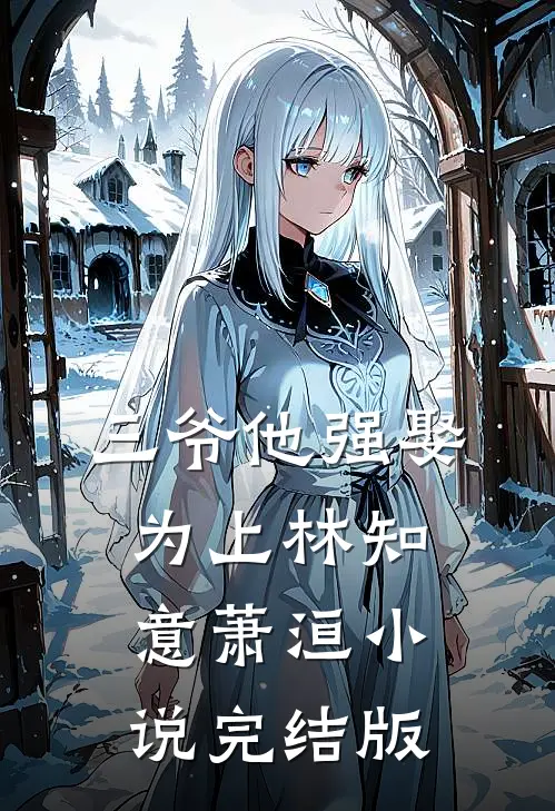 三爷他强娶为上林知意萧洹小说完结版
