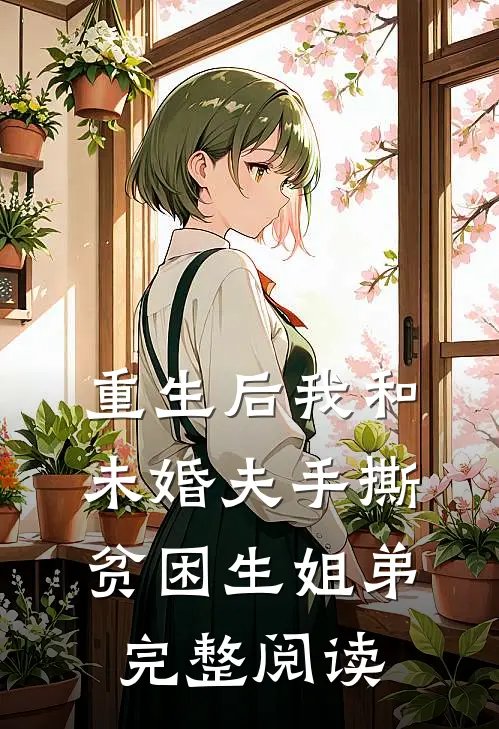 重生后我和未婚夫手撕贫困生姐弟完整阅读
