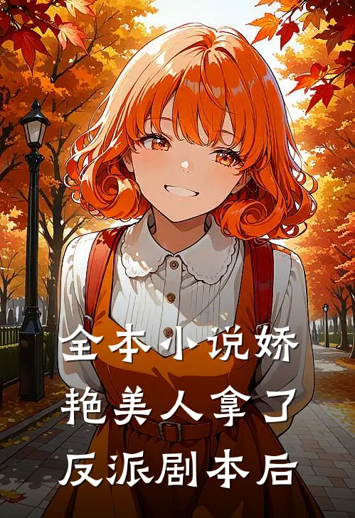 全本小说娇艳美人拿了反派剧本后