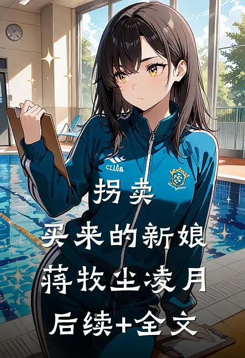 拐卖：买来的新娘蒋牧尘凌月后续+全文