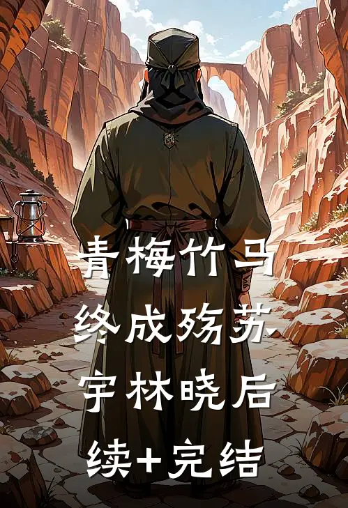 青梅竹马，终成殇苏宇林晓后续+完结