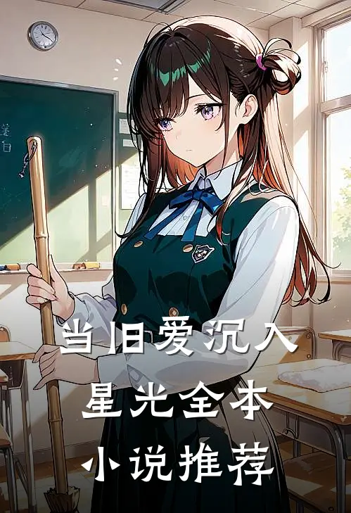 当旧爱沉入星光全本小说推荐