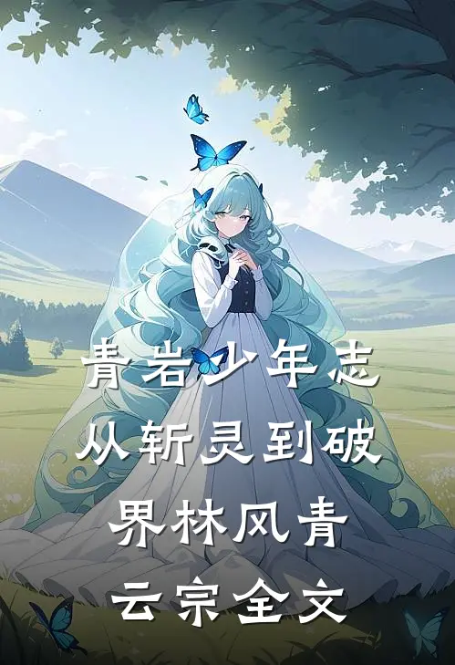 青岩少年志：从斩灵到破界林风青云宗全文