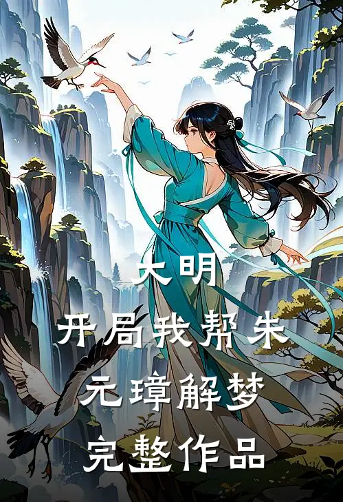 大明：开局我帮朱元璋解梦完整作品