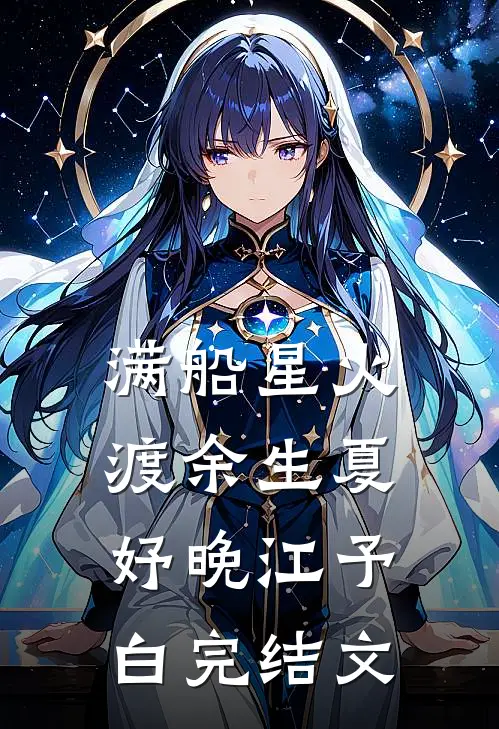 满船星火渡余生夏妤晚江予白完结文