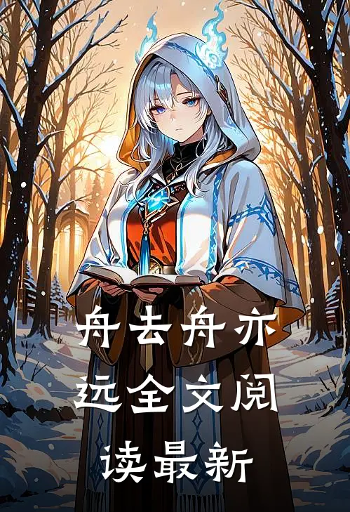 舟去舟亦远全文阅读最新