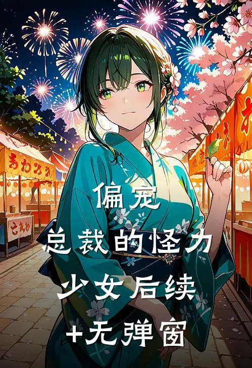 偏宠：总裁的怪力少女后续+无弹窗