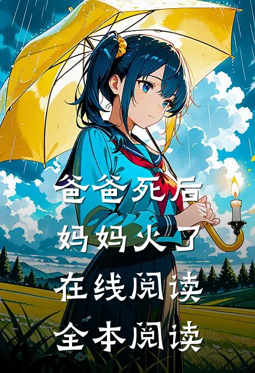 爸爸死后，妈妈火了在线阅读全本阅读