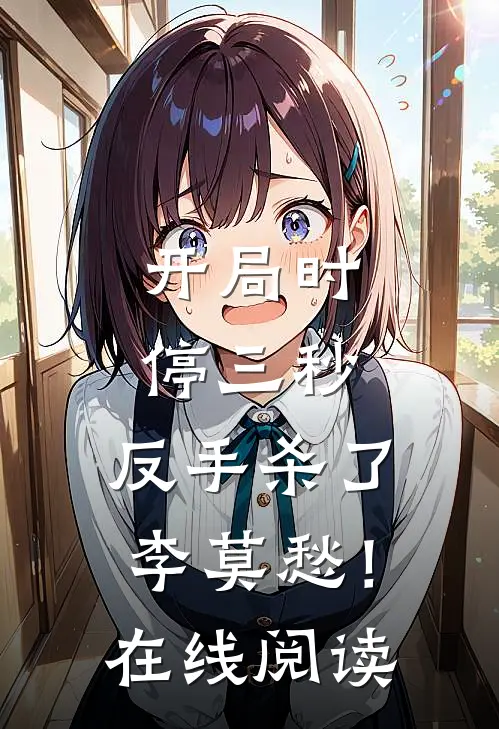 开局时停三秒，反手杀了李莫愁！在线阅读