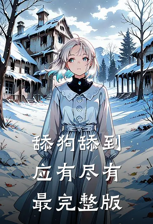 舔狗舔到应有尽有最完整版