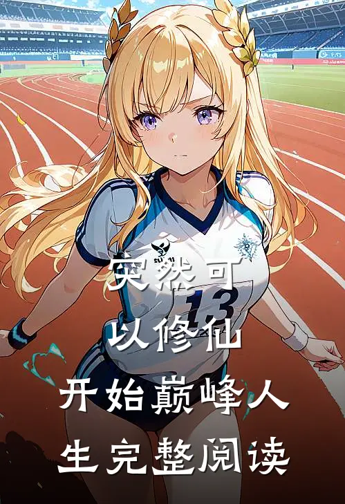 突然可以修仙，开始巅峰人生完整阅读