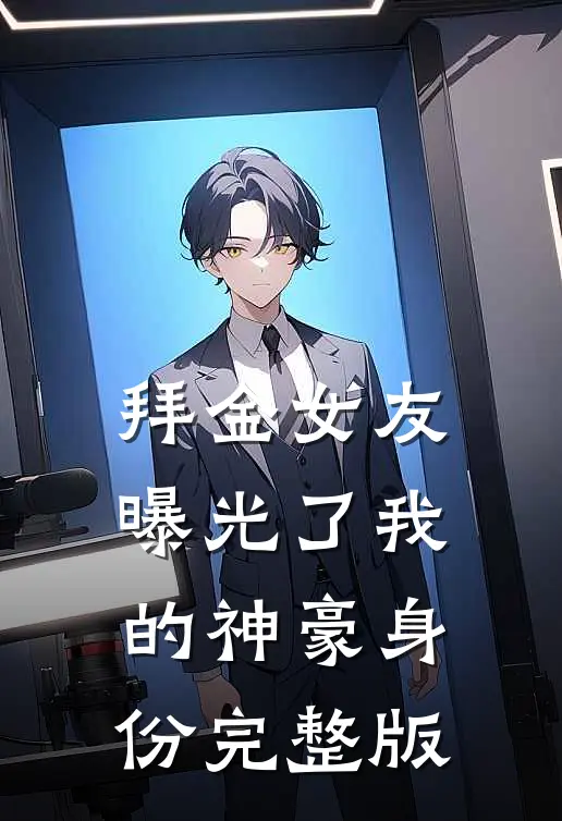 拜金女友曝光了我的神豪身份完整版