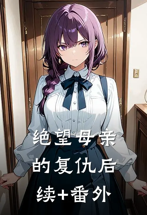 绝望母亲的复仇后续+番外