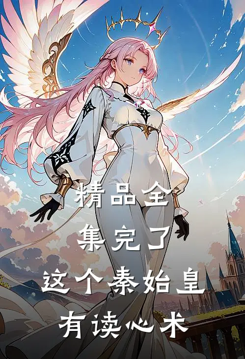精品全集完了，这个秦始皇有读心术