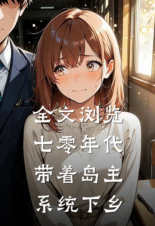 全文浏览七零年代,带着岛主系统下乡的