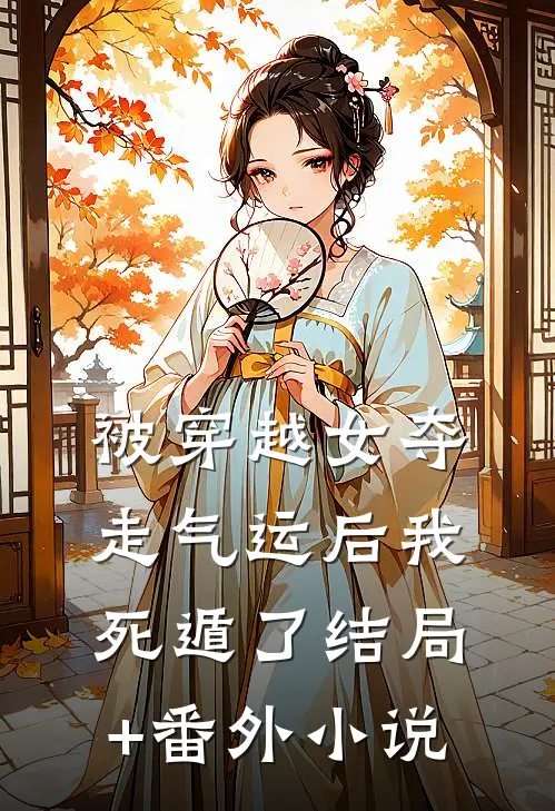 被穿越女夺走气运后我死遁了结局+番外小说