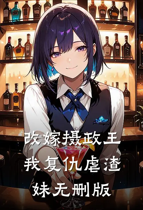改嫁摄政王,我复仇虐渣妹无删版