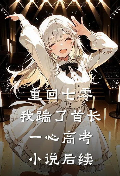 重回七零，我踹了首长一心高考小说后续
