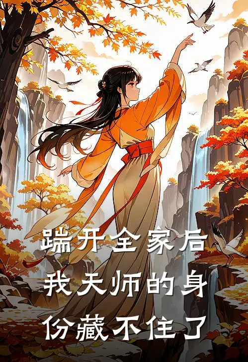 踹开全家后,我天师的身份藏不住了免费阅读