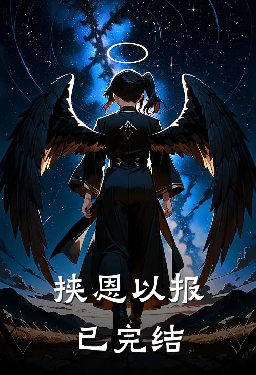 挟恩以报已完结