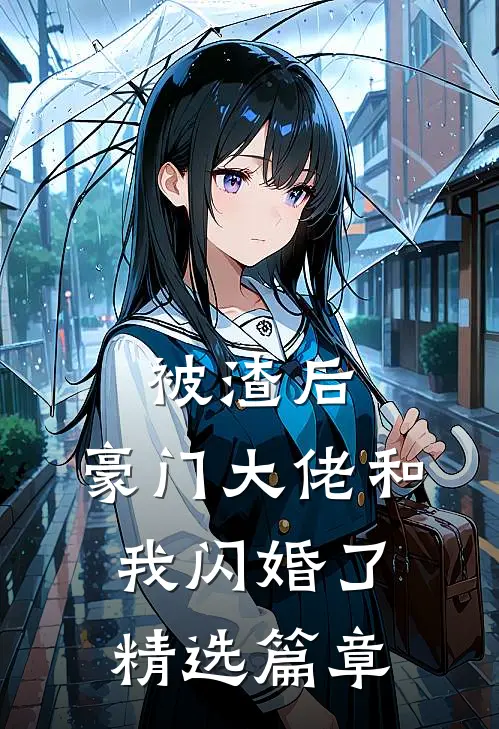 被渣后，豪门大佬和我闪婚了精选篇章