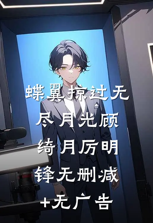 蝶翼掠过无尽月光顾绮月厉明锋无删减+无广告