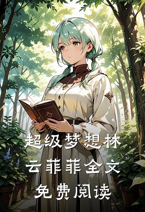 超级梦想林云菲菲全文免费阅读