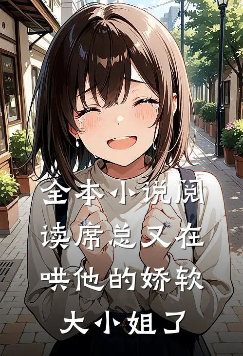 全本小说阅读席总又在哄他的娇软大小姐了