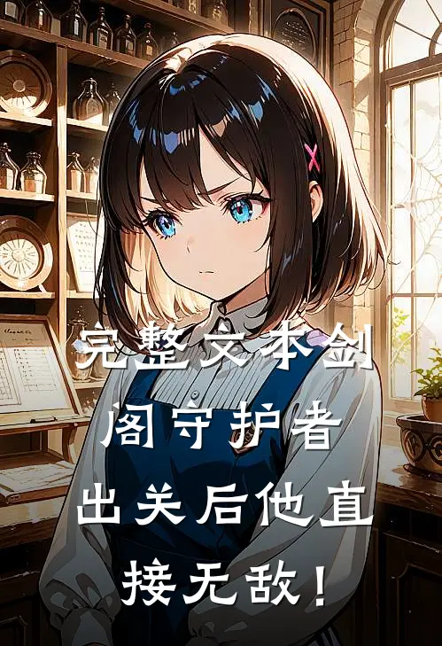 完整文本剑阁守护者，出关后他直接无敌！