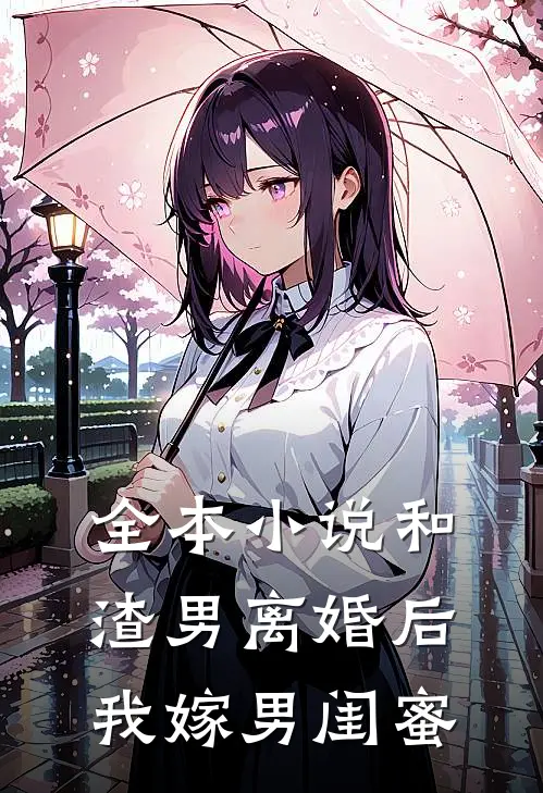 全本小说和渣男离婚后我嫁男闺蜜