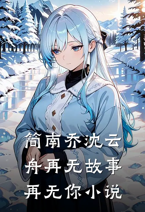 简南乔沈云舟再无故事再无你小说