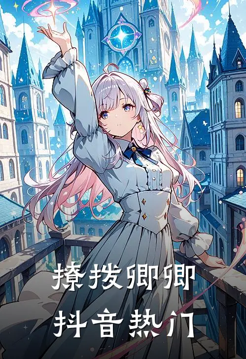 撩拨卿卿抖音热门