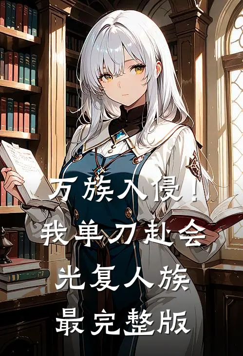 万族入侵！我单刀赴会光复人族最完整版